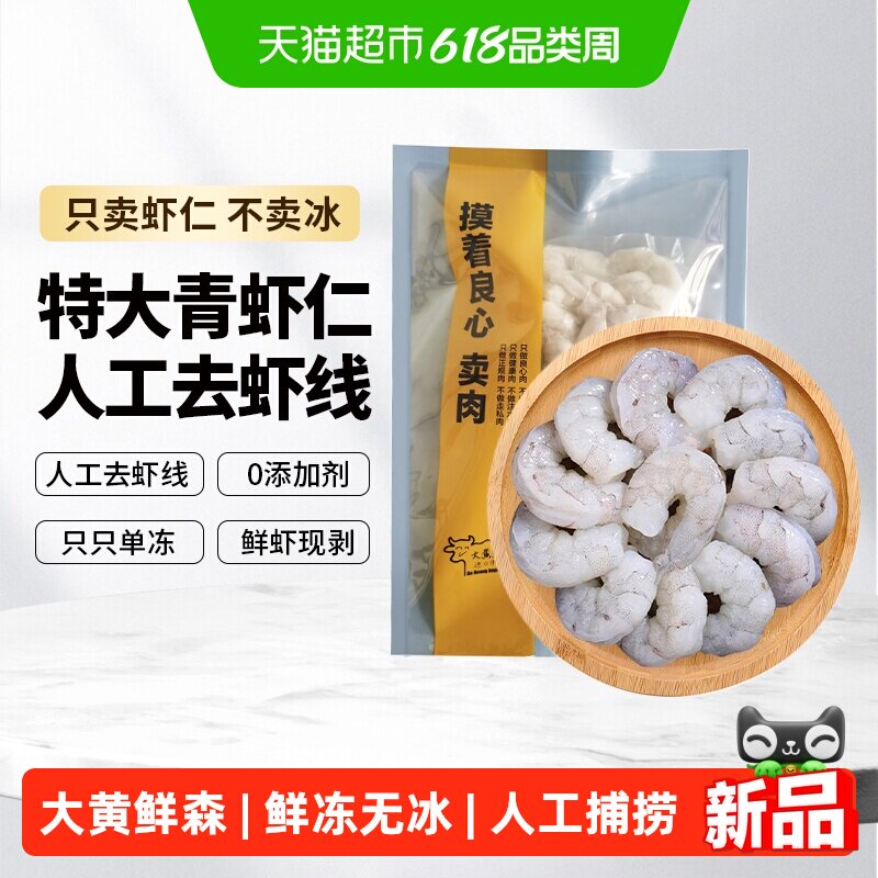大黄鲜森虾仁无冰鲜冻新鲜活速冻去虾线冷冻大号虾肉