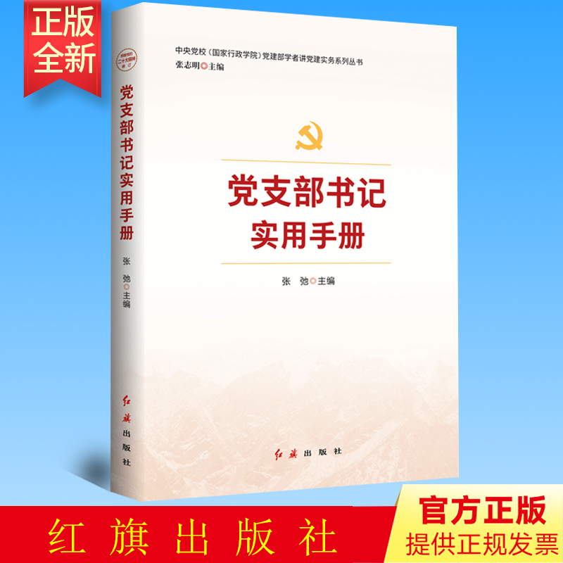 正版 党支部书记实用手册 张驰主编 红旗出版社 9787505141193