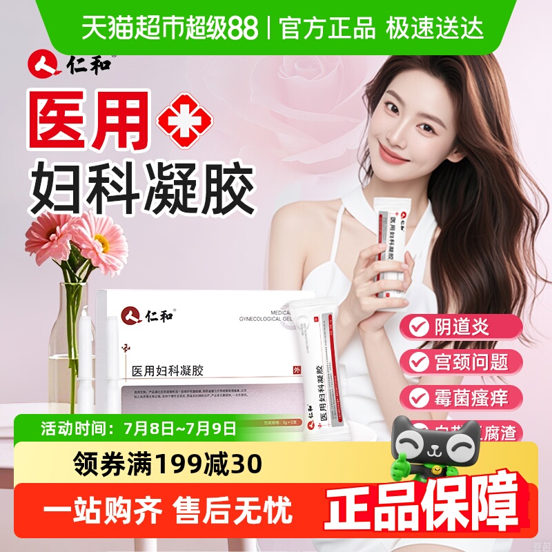 仁和医用妇科凝胶抑菌