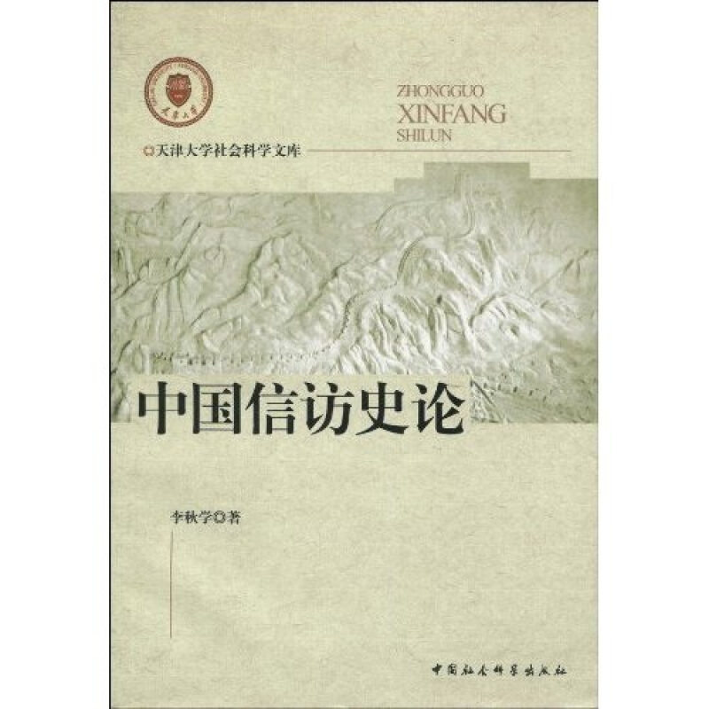 【正版书籍】 中国信访史论 李秋学　著 中国社会科学出版社