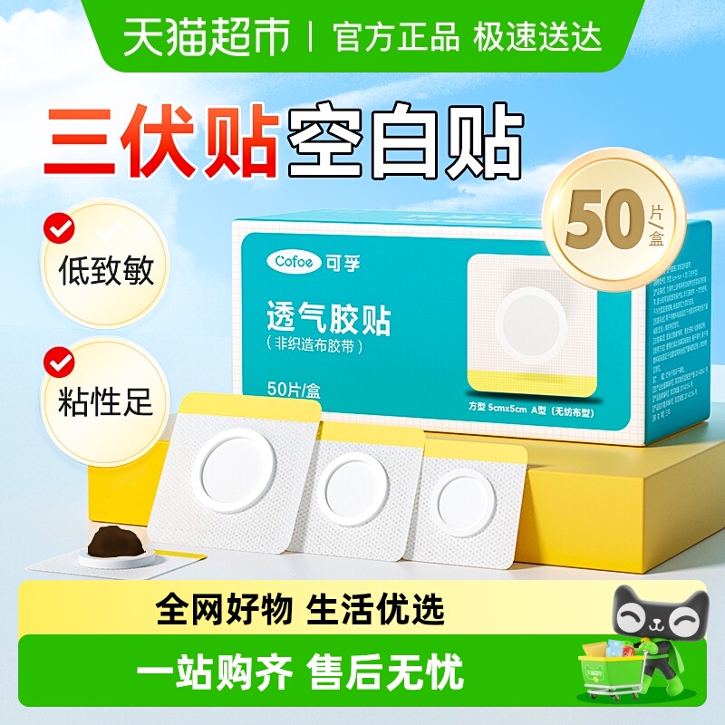 可孚三伏空白穴位贴