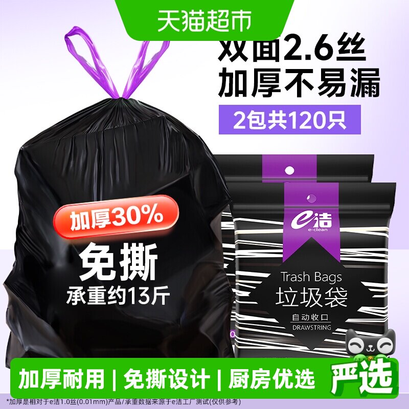 e洁抽绳垃圾袋45*50cm*2包共120只家用加厚耐用中号1.3丝