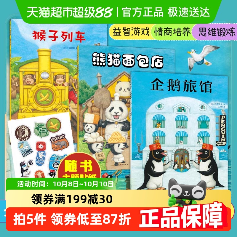 企鹅旅馆系列全套企鹅侦探队猴子列车熊猫面包店绘本幼儿园观察力