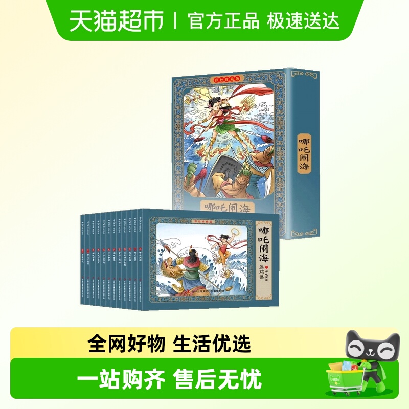 哪咤闹海故事连环画小人书珍藏版