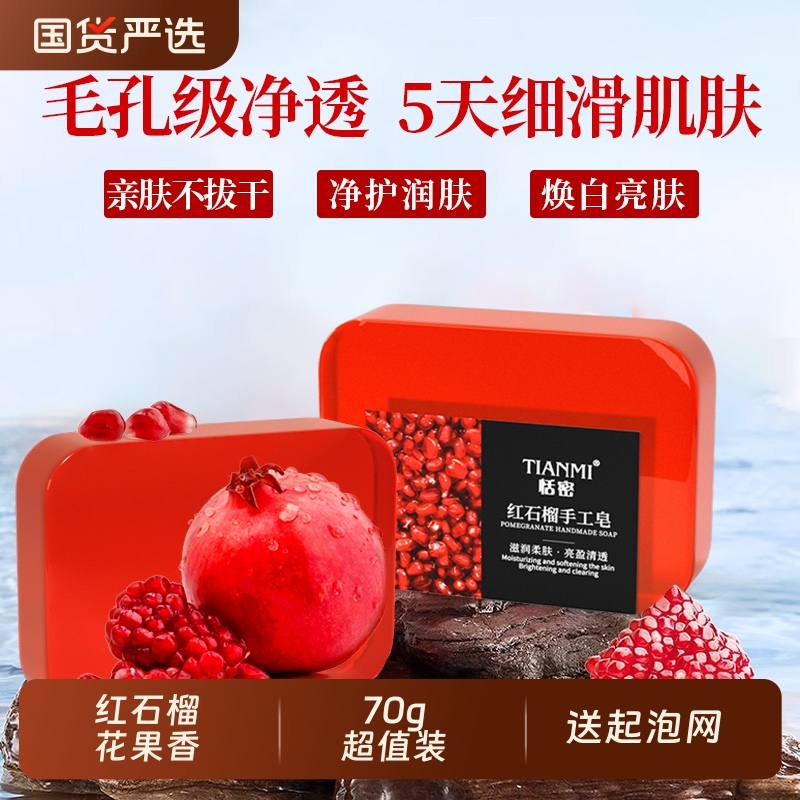 恬密红石榴手工皂保湿滋润沐浴皂清洁持久留香出行携带便捷香皂