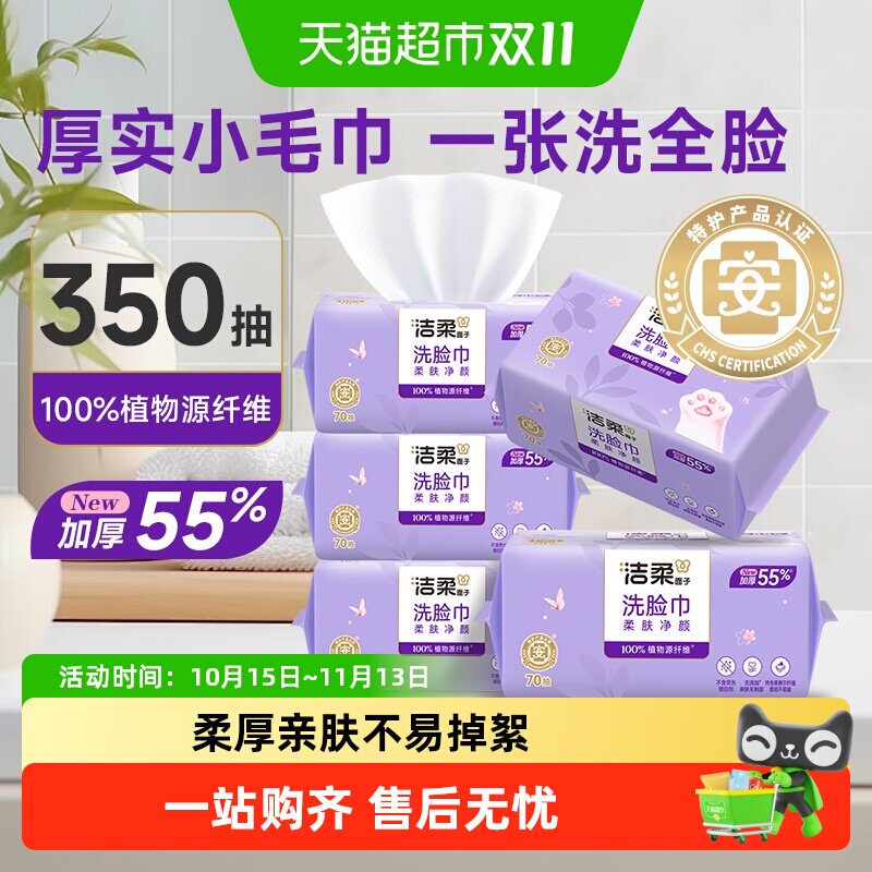 【洁柔】洁面巾加厚一次性洗脸巾70抽5包加大擦脸巾便携式绵柔巾