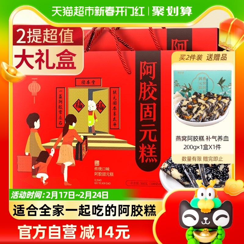 2提固本堂阿胶固元糕年货礼盒送礼长辈过年礼品补品老年人营养品