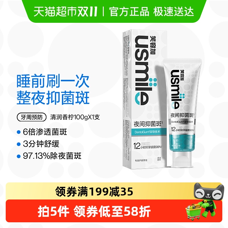 usmile笑容加夜间抑菌牙膏100g×1支