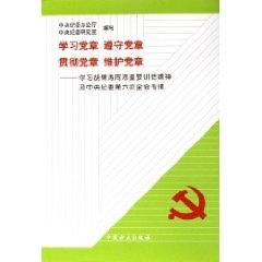 中央纪委办公厅,中央纪委研究室 编写学习党章　遵守党章　贯彻党章　维护党章：学习胡锦涛同志重要讲话精神及中央纪委第六次全会