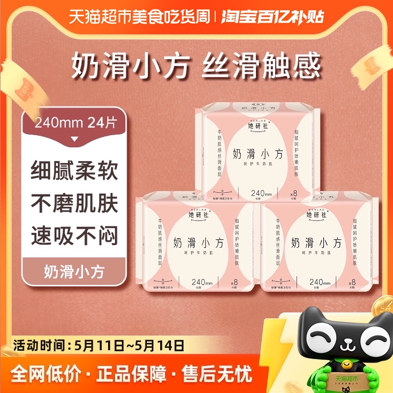 她研社日用卫生巾奶滑小方超薄柔软透气姨妈巾240mm8片*3包