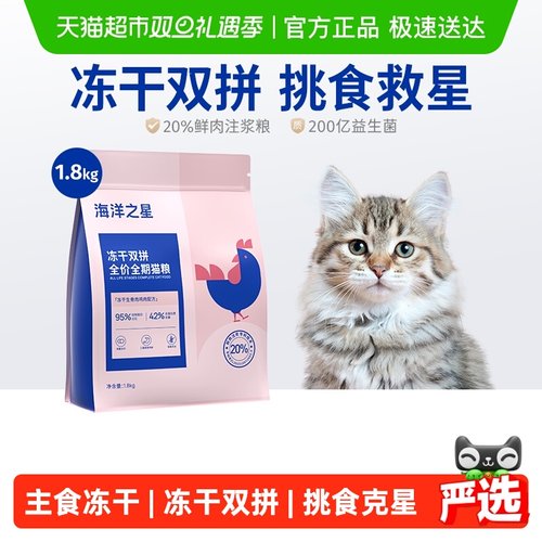 海洋之星幼猫成猫冻干猫粮