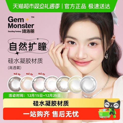 GemMonster琦洛丽彩色隐形眼镜