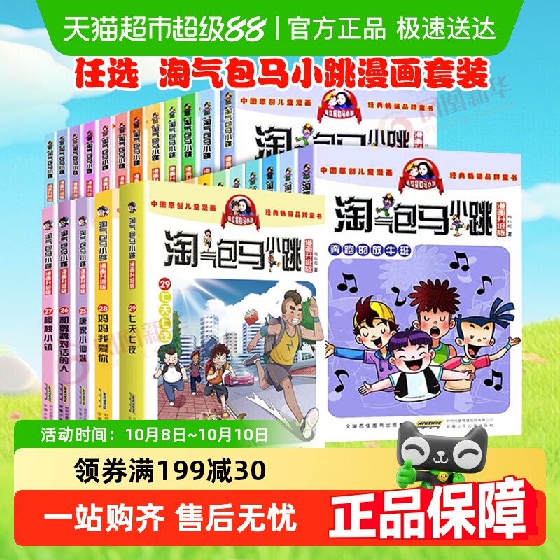 任选淘气包马小跳漫画系列新华