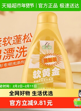 【下拉享优惠】正章羊毛羊绒衫专用洗涤剂500mL防缩水柔软蓬松