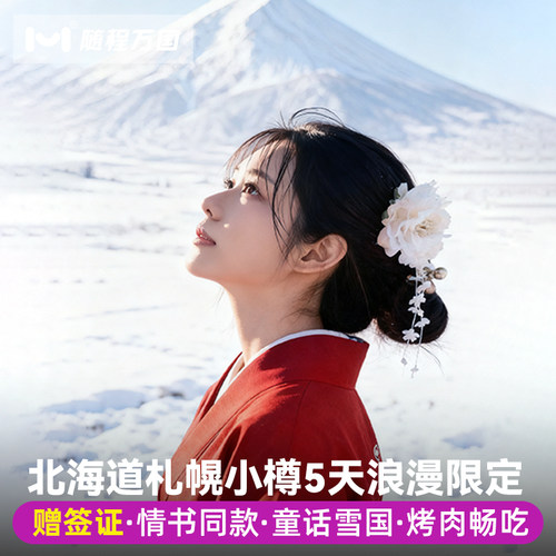 【酒店接【舒适行程】纯玩无购物，套餐任选，行程可调整，DIY专属旅程 【冰雪玩法】洞爷湖＆登别地狱谷+昭和新山/小樽雪景漫步/雪盆俯冲 【酒店优选】市区商圈中心地带商圈品质酒店，支持升级特色/温泉酒店 【中文司导】中日双语华人老司导，风趣幽默，沟通无障碍，带你游玩