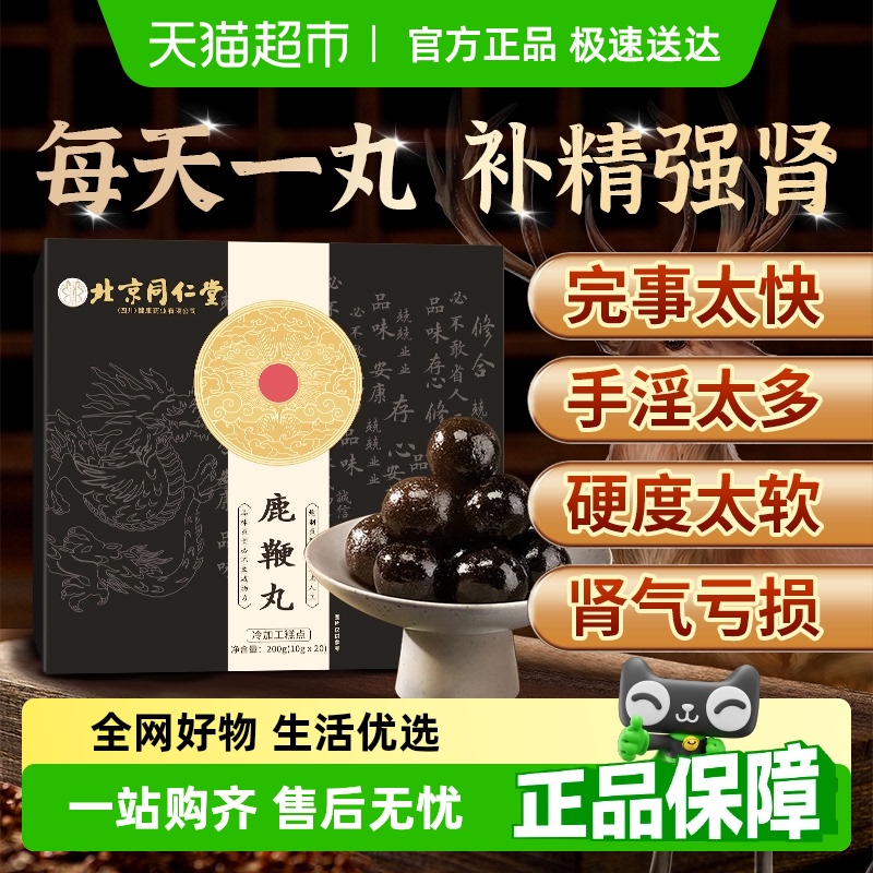 同仁堂人参鹿鞭丸膏补精强肾鹿茸牡蛎肽精片玛咖壮正品官方男用阳