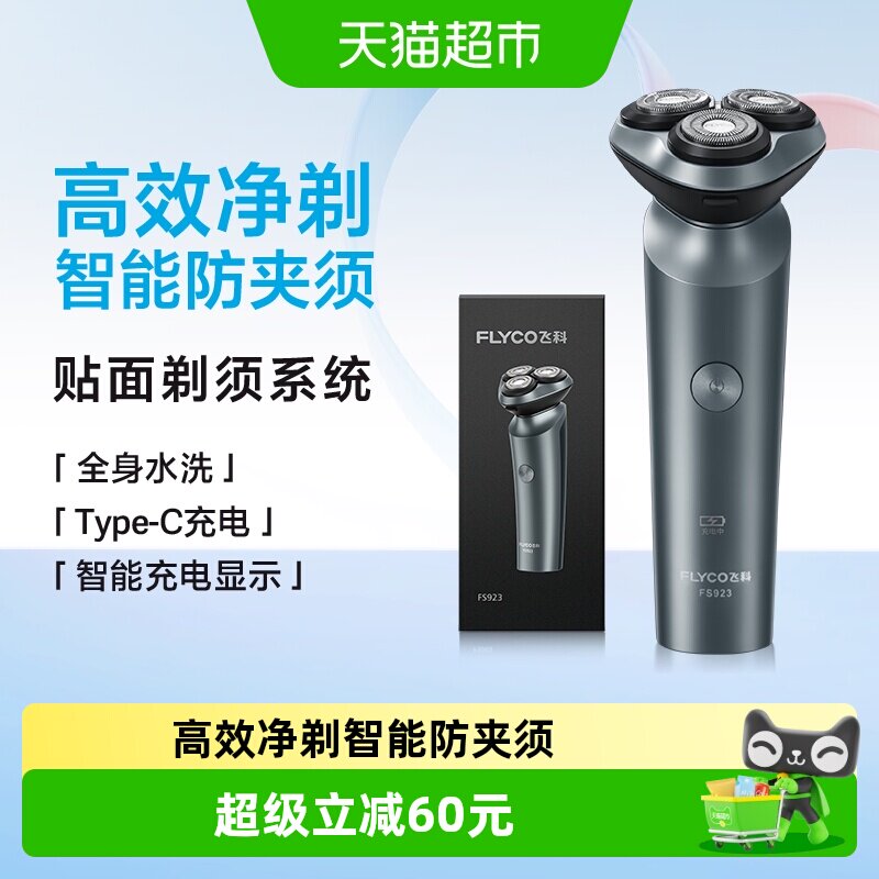 飞科剃须刀电动男士刮胡刀全身水洗智能充电胡须刀旗舰正品FS923