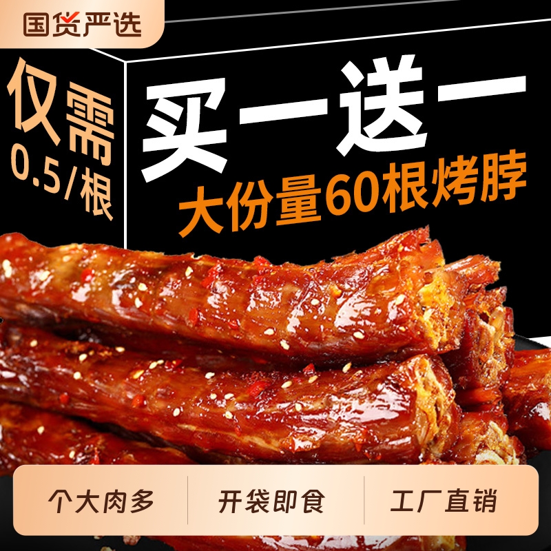 【特价60根】手撕烤脖香辣卤味熟食鸡脖非风干鸭脖解馋零食小吃