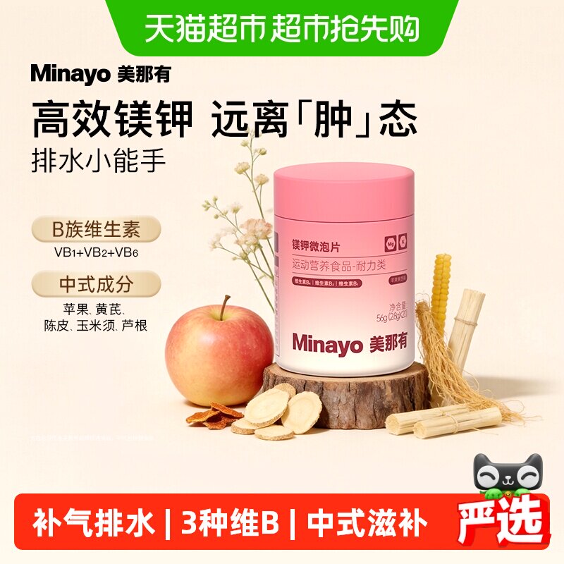 Minayo美那有镁钾微泡片电解质镁钾补充剂维生素B矿物质运动女性