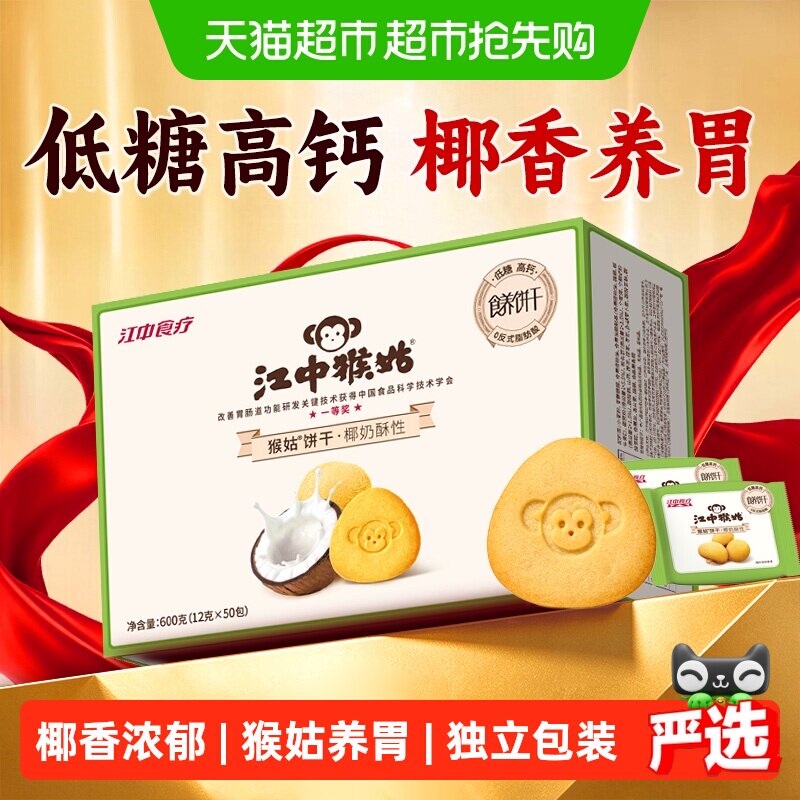 江中猴头菇酥饼干礼盒600g 43.4元 - 86线报