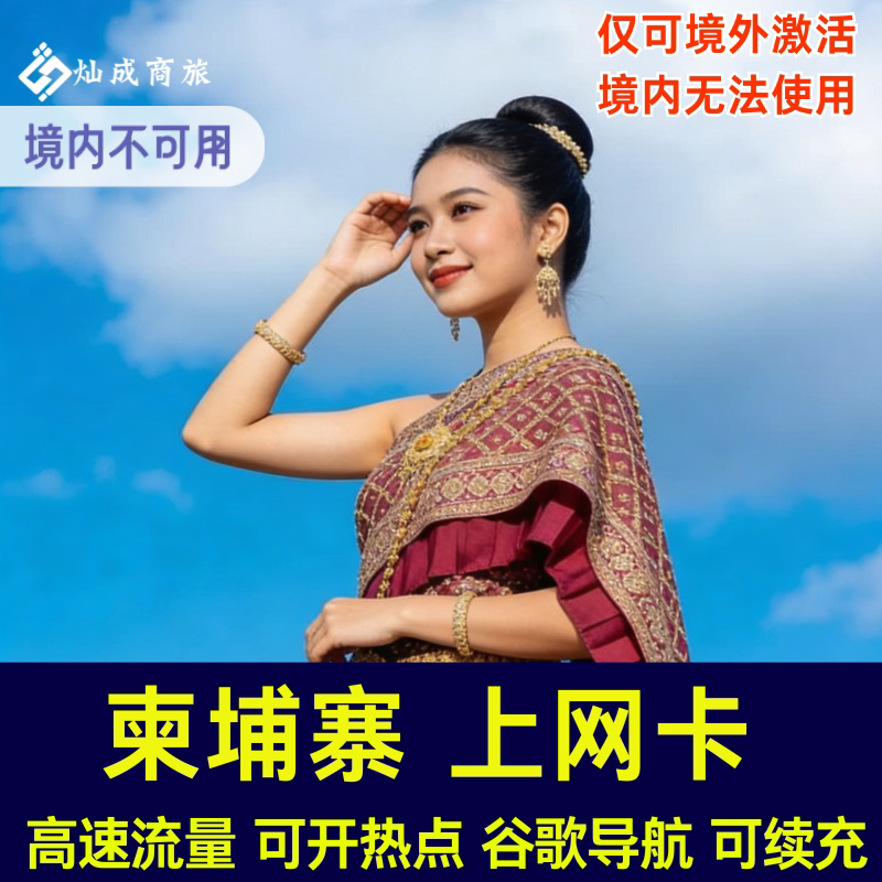 柬埔寨电话卡全境通用高速流量上网卡金边暹粒旅游卡