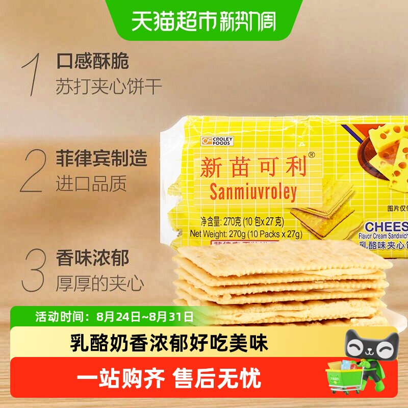 新苗可利进口菲律宾乳酪夹心薄饼干早餐代餐一口酥香块块香脆零食