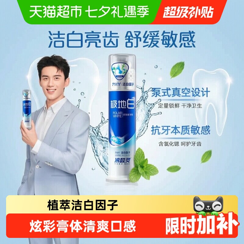 冷酸灵极地白牙膏抗敏感美白锁鲜