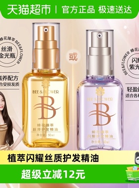 蜂花臻萃闪耀丝滑护发精油发油轻盈清爽柔顺保湿亮泽修护毛糙干枯