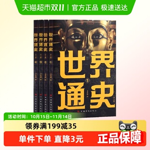 世界通史彩图版 趣读历史知识通俗读物课外阅读书 写给孩子看