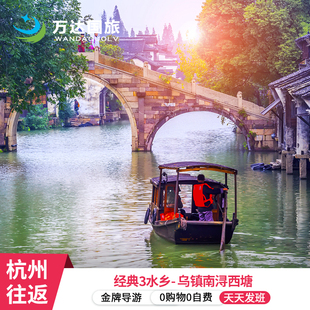 春节大促 杭州往返【杭州+乌镇+西塘2日1晚】0自费 赠游船汉服