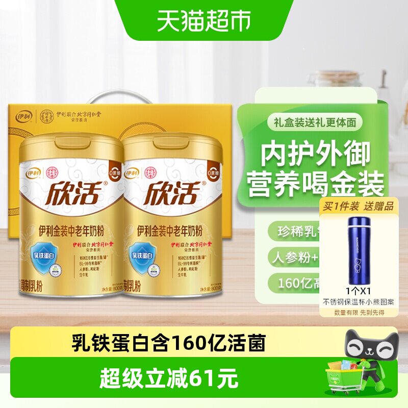 伊利欣活金装中老年乳铁蛋白益生菌高钙奶粉800g*2罐礼盒装送礼