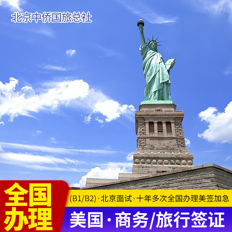 美国·商务/旅行签证 （B1/B2）·北京面试·美签个人十年加急预约美国签证个人旅游全国办理