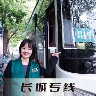 慕田峪长城日游直通车【巴士达】7-12点班次全覆盖含摆渡