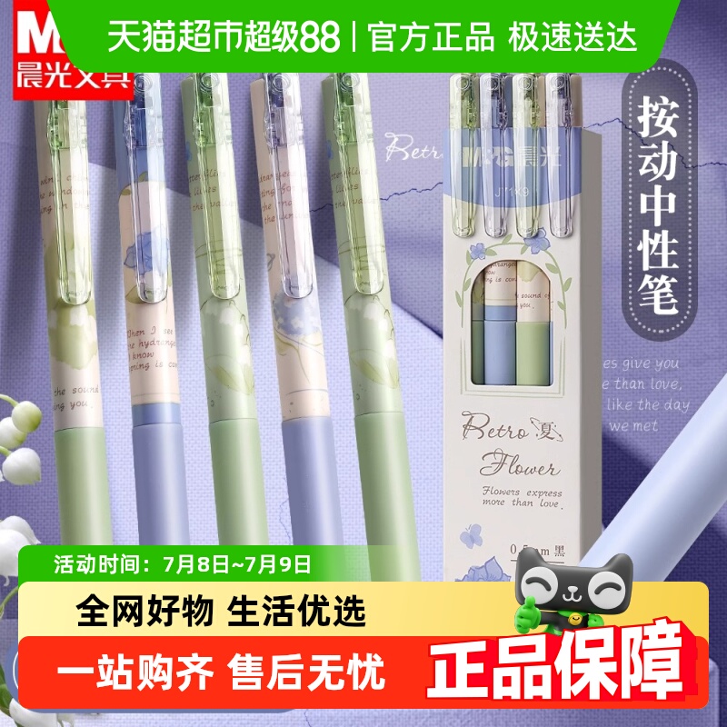 晨光按动黑色学生考试中性笔
