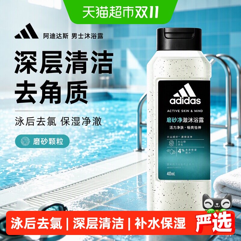 阿迪达斯Adidas深层清洁去角质男士沐浴露磨砂净澈户外去氯保湿