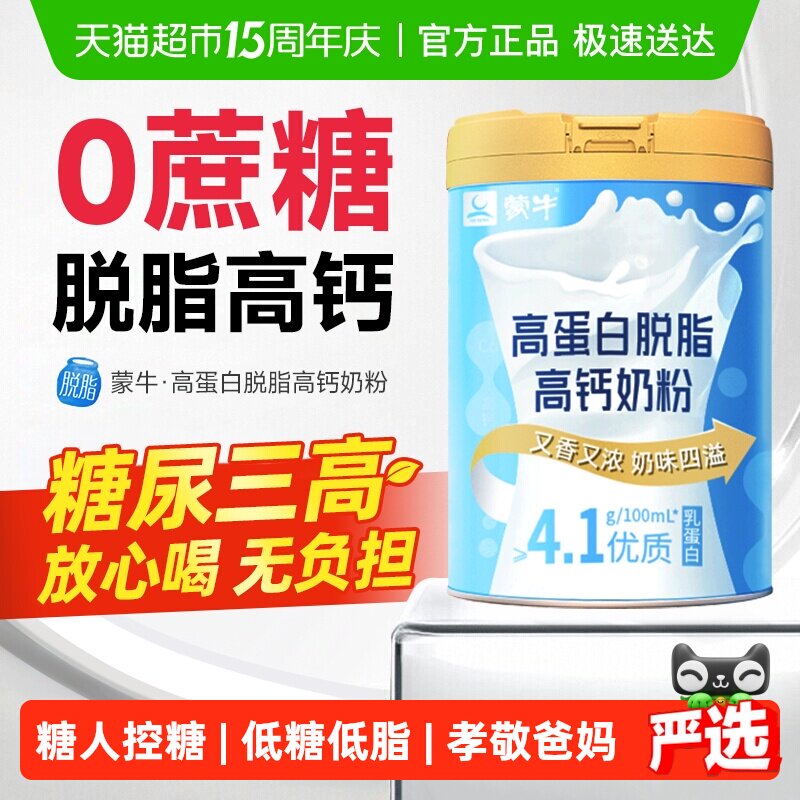 蒙牛脱脂奶粉无糖精糖尿人专用中老年人孕妇控糖0高钙脂肪高蛋白