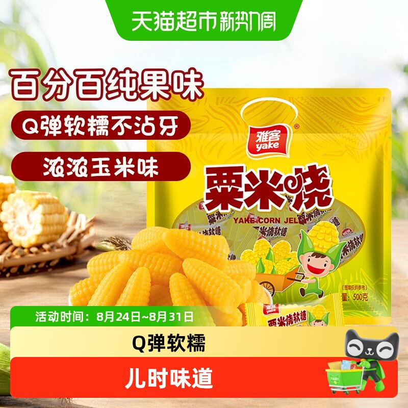 雅客粟米烧玉米糖芒果软糖结婚伴手礼喜糖休闲零食儿童糖果
