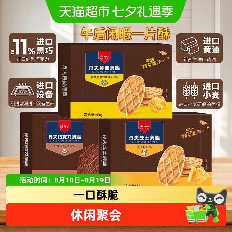 丹夫薄脆黄油/芝士/巧克力味饼干酥脆下午茶点心早餐休闲聚会零食