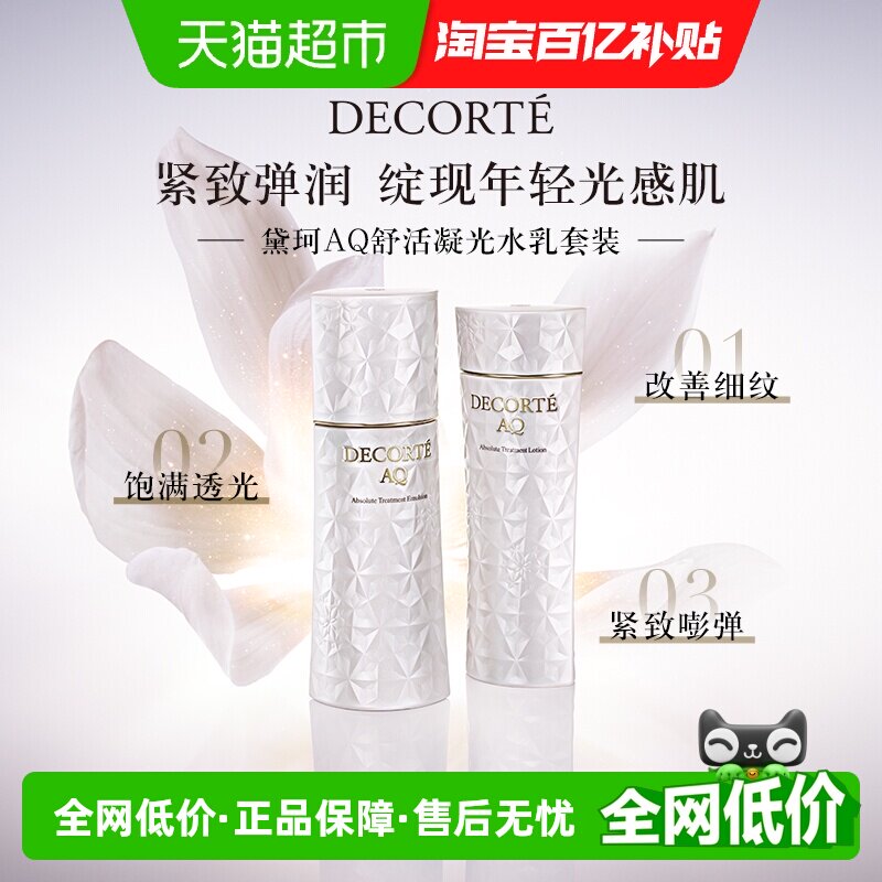 【下拉详情享优惠】黛珂AQ舒活凝光水乳紧致弹润保湿补面部护理 - 实物图