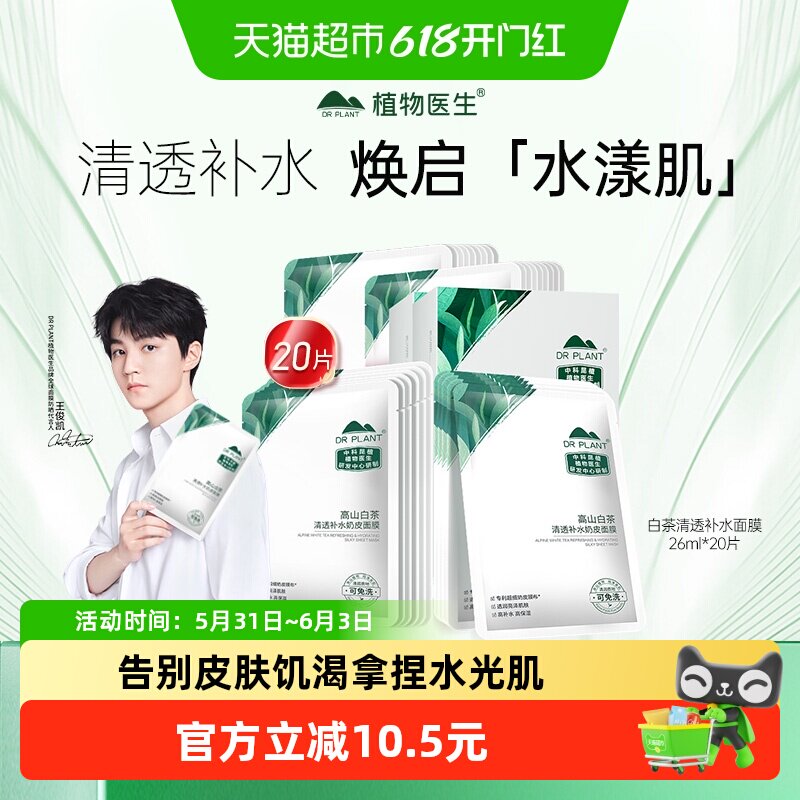 植物医生白茶清透奶皮面膜水光肌