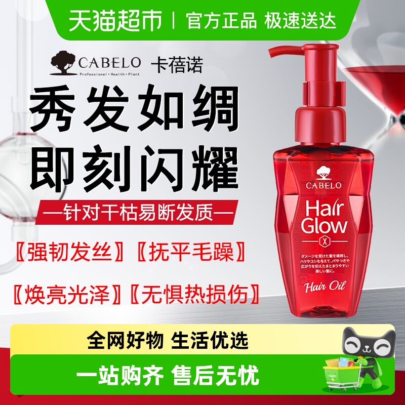 CABELO卡蓓诺护发精油100ml×1瓶