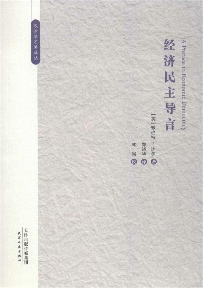【正版现货】经济民主导言[美]罗伯特·达尔著；胡伟编；郑晓华译；林冈校天津人民出版社