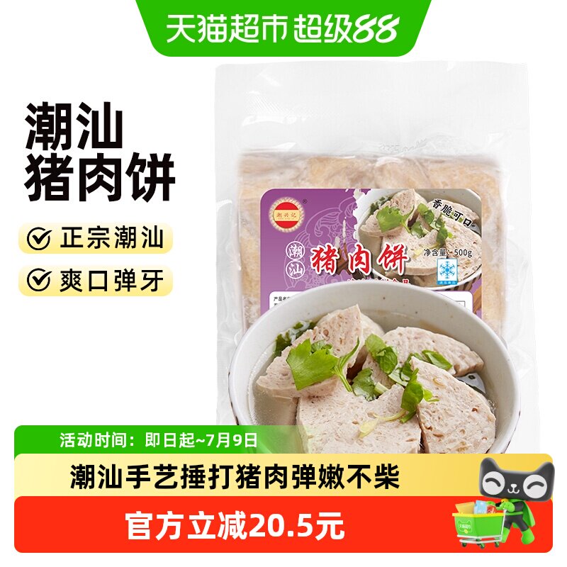 潮兴记猪肉饼潮汕潮州特产小吃肉条卷章500g汕头猪脚饭火锅食材