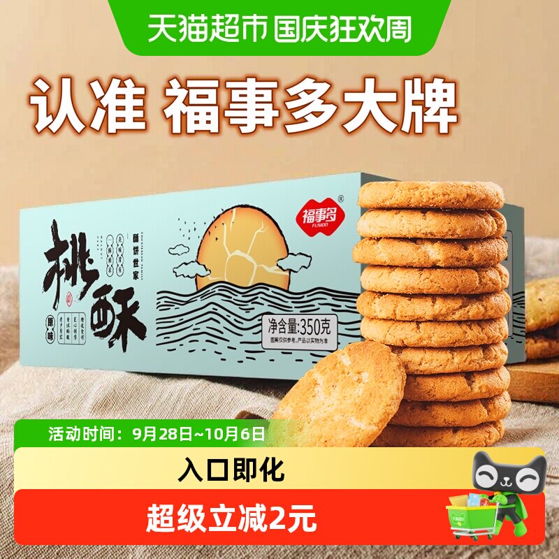 包邮福事多奶香桃酥350g约17包休闲零食下午茶充饥饼干零食小吃