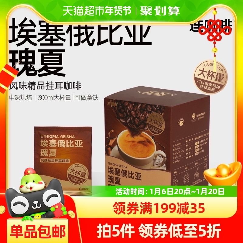 连咖啡埃塞俄比亚瑰夏风味精品挂耳咖啡10g*10袋黑咖啡可做拿铁