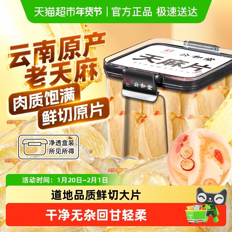 云南天麻片昭通天麻新鲜天麻天麻粉片干货切片中草药材煲汤泡水喝,传统滋补营养品,其他药食同源食品,淘宝优惠券,粉丝福利购,淘宝优惠卷