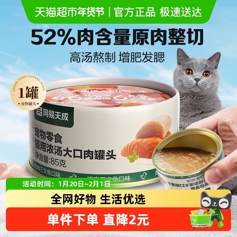 网易天成严选猫零食猫咪浓汤大口肉罐头幼猫成猫湿粮通用零食罐,宠物/宠物食品及用品,猫零食罐,淘宝优惠券,粉丝福利购,淘宝优惠卷