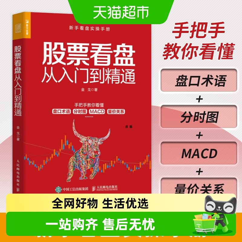 股票看盘从入门到精通 金戈 股票看盘从入门到精通股票软件投资理