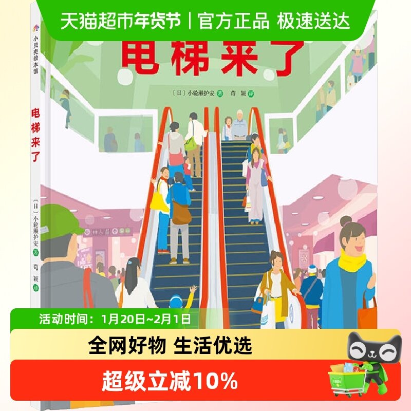 电梯来了精装硬壳3-4-5-6周岁幼儿园早教启蒙绘本图画书籍儿童,书籍/杂志/报纸,绘本/图画书/少儿动漫书,淘宝优惠券,粉丝福利购,淘宝优惠卷