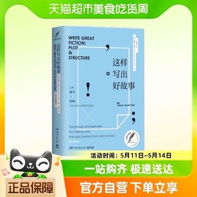 这样写出好故事 詹姆斯·斯科特·贝尔 美国《作家文摘》